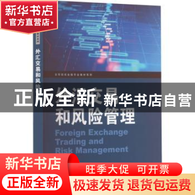 正版 外汇交易和风险管理 张青龙,孔刘柳,王静华 格致出版社 9787