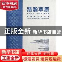 正版 浩瀚草原:中国美术作品集:collection of fine arts works o
