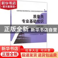 正版 质量员专业基础知识:市政工程 江苏省建设教育协会组织编写