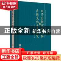 正版 明清时期皖南宗族与区域文化关系研究(精) 谈家胜 金晶 江惠