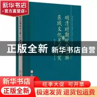 正版 明清时期皖南宗族与区域文化关系研究(精) 谈家胜 金晶 江惠