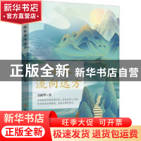 正版 山泉流向远方 吴振华 著 安徽师范大学出版社 978756765655