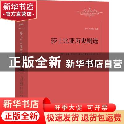 正版 世界名著名译文库:莎士比亚历史剧选 (英)威廉·莎士比亚著