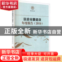 正版 法治安徽建设年度报告(2019) 编者:安徽师范大学法治中国建