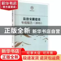 正版 法治安徽建设年度报告(2019) 编者:安徽师范大学法治中国建