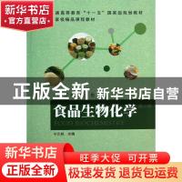 正版 食品生物化学 宁正祥主编 华南理工大学出版社 978756233870