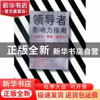 正版 领导者影响力指南:how to use soft skills to get hard res