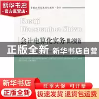 正版 会计电算化实务:供应链篇 曾玲芳,苏龙主编 东北财经大学出