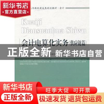 正版 会计电算化实务:供应链篇 曾玲芳,苏龙主编 东北财经大学出