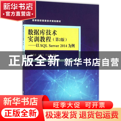 正版 数据库技术实训教程:以SQL Server 2014为例 蒋秀英,迟庆云