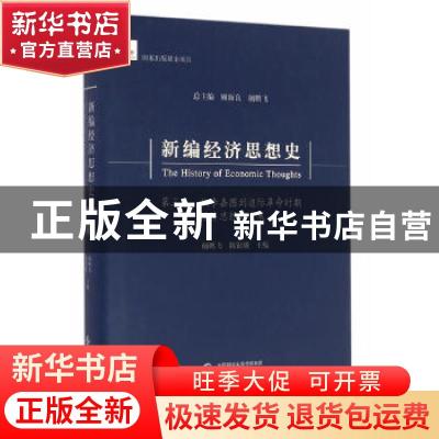 正版 新编经济思想史:第三卷:从李嘉图到边际革命时期经济思想的