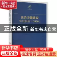 正版 法治安徽建设年度报告(2020) 安徽师范大学法治中国建设