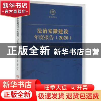 正版 法治安徽建设年度报告(2020) 安徽师范大学法治中国建设