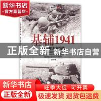 正版 基辅1941:史上最大的合围战:самая боаьшая о