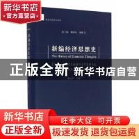 正版 新编经济思想史:第四卷:马克思恩格斯经济思想的形成及在世