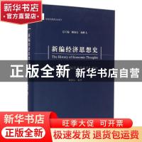 正版 新编经济思想史:序卷:《新编经济思想史》概论 顾海良,颜鹏