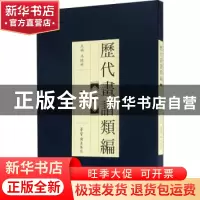 正版 历代画谱类编:三:石 胡怡建 等 编著 中国税务出版社 978750