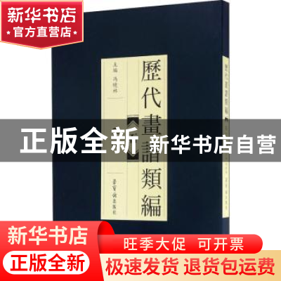 正版 历代画谱类编:三:石 胡怡建 等 编著 中国税务出版社 978750