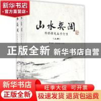 正版 山水契阔:陈桥驿先生学行录 范今朝 浙江大学出版社 9787308