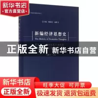正版 新编经济思想史:第九卷:20世纪末21世纪初西方经济思想的发