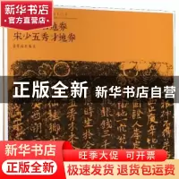 正版 宋代地券书法精选:二:宋故甘君地券 宋少五秀才地券 荣宝斋