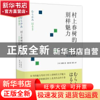 正版 村上春树的别样魅力:明朗的春树与晦暗的春树 [日]原善 金城