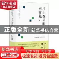 正版 村上春树的别样魅力:明朗的春树与晦暗的春树 [日]原善 金城