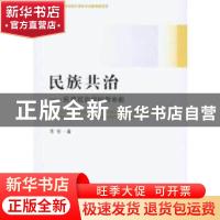 正版 民族共治:a new proposition on the ethnic-national polit