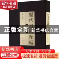 正版 历代画谱类编:二:石 冯晓林主编 荣宝斋出版社 978750031852