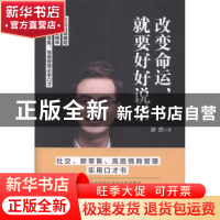 正版 改变命运,就要好好说话 彭浩著 金城出版社 9787515519579