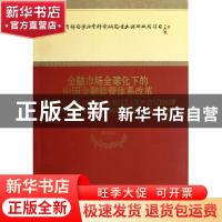 正版 金融市场全球化下的中国金融监管体系改革 曹凤歧等著 经济