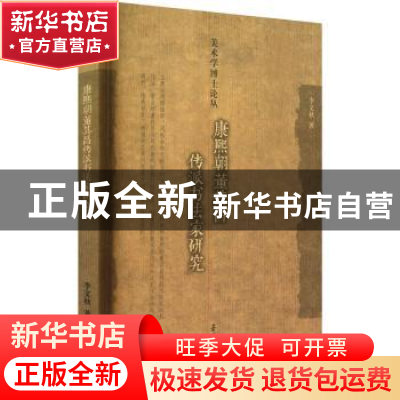 正版 康熙朝董其昌传派书法家研究 李文秋 荣宝斋出版社 97875003