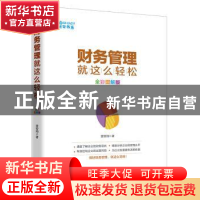正版 财务管理就是这么轻松:全彩图解版 雷智翔著 金城出版社 978