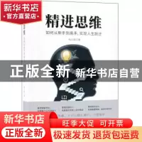 正版 精进思维:如何从新手到高手,实现人生跃迁 柏从新 金城出版