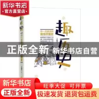 正版 趣历史:你一定爱读极简中国史 丁振宇 金城出版社 978751552