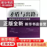 正版 矛盾与出路:网络时代的文化价值观:cultural values in the