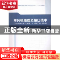 正版 单片机原理及接口技术 曲明哲,张艳鹏主编 哈尔滨工程大学