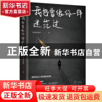 正版 我也曾像你一样迷茫过 海边的西塞罗 著, 书田文化 出品 四