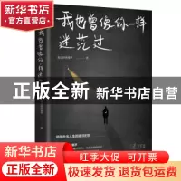 正版 我也曾像你一样迷茫过 海边的西塞罗 著, 书田文化 出品 四
