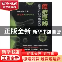 正版 癌症思辨:癌症研究中的悖论 (美)亨利·H. 衡著 湖北科学技术