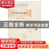 正版 小学科学教学设计 李文田,张杨阳主编 南京大学出版社 9787