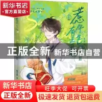 正版 惹你生气,有点开心:完结篇:Ⅱ 晒豆酱 长江出版社 978754