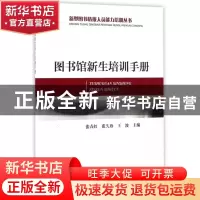 正版 图书馆新生培训手册 张春红,张久珍,王波 海洋出版社 978750