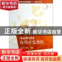 正版 Android应用开发教程 张冬玲,杨宁编著 清华大学出版社 978