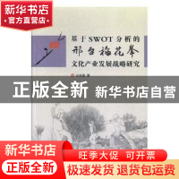 正版 基于SWOT分析的邢台梅花拳文化产业发展战略研究 王自强著