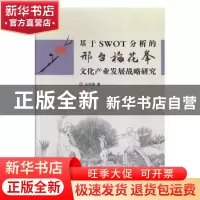 正版 基于SWOT分析的邢台梅花拳文化产业发展战略研究 王自强著
