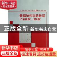 正版 数据结构实验教程:C语言版 王国钧,唐国民主编 清华大学出