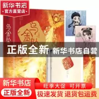 正版 乌金坠 尤四姐 著,星文文化 出品 长江出版社 978754928284