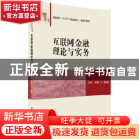 正版 互联网金融理论与实务 冯科,宋敏 清华大学出版社 97873024