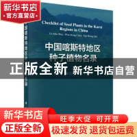 正版 中国喀斯特地区种子植物名录 税玉民,陈文红,秦新生编著